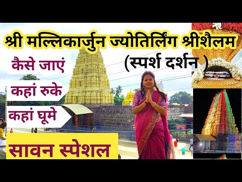 " मल्लिकार्जुन ज्योतिर्लिंग श्रीशैलम"! Mallikarjun jyotirling Sparsh Darshan! Complete Tour Guide🚩🙏