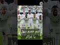 ريال مدريد ضد الجزائر