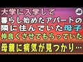 【感動する話】大学に入学して暮らし始めたアパートの隣に住んでいた母子。仲良くさせてもらっていた母親に病気が見つかり…