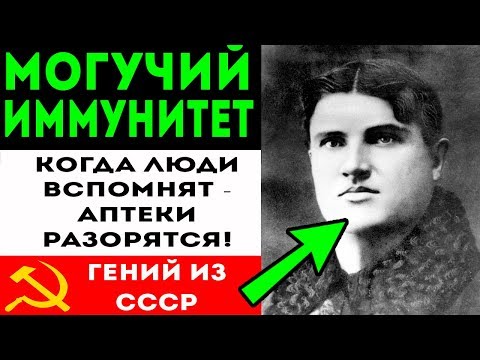ВОЛШЕБНЫЙ ИММУНИТЕТ от гения из СССР! Диабет, стенокардия, аритмия, язва, инфаркт, инсульт и даже...