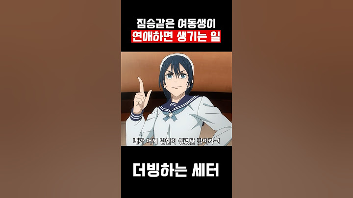 여동생이 연애하면 생기는 일 #shorts #병맛더빙