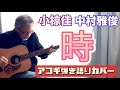 時 / 小椋佳 中村雅俊さんへの提供曲を弾き語りカバー!