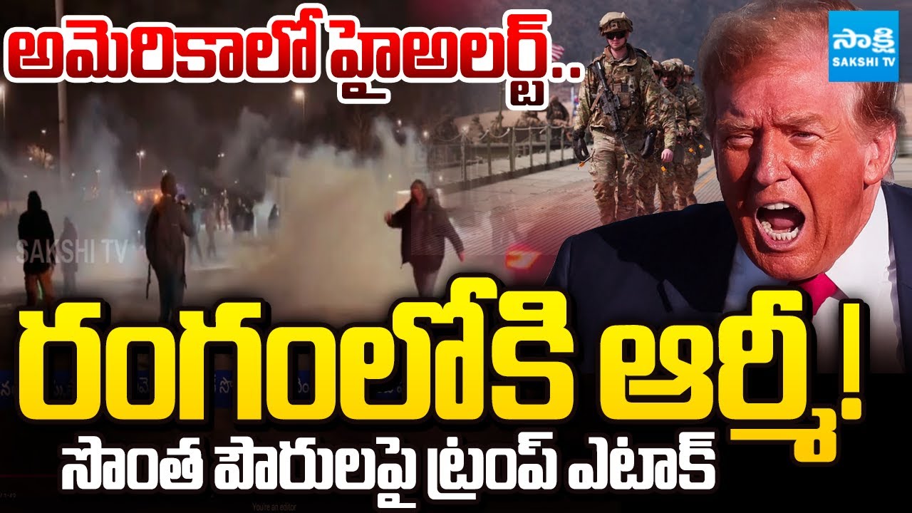 వణికిపోతున్న మిన్నెసోటా | High Alert in America | Trump Warns With Insurrection act In Minnesota