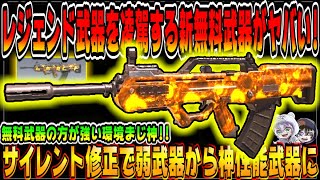 CODモバイル レジェンド武器を凌駕するサイレント修正新無料武器が神性能すぎてヤバいｗｗ CODMOBILE公認