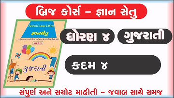 gyan setu | std 4 gujarati kadam 4 bridge course | class readiness