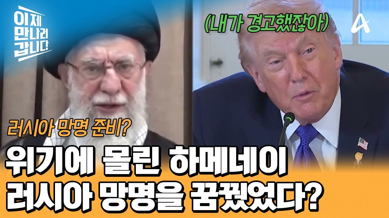 망명 계획은 거창했던 하메네이? 이미 군사적 압박 준비 중이었던 트럼프 | 이제 만나러 갑니다 738 회