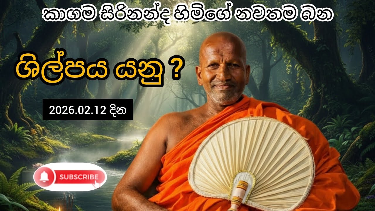කණුකැටි ගෙදර ශ්‍රී පුෂ්පාරාම රාජමහා විහාරස්ථානයේදී 2026.02.12 දින පැවැත්වූ ධර්ම දේශනය🙏