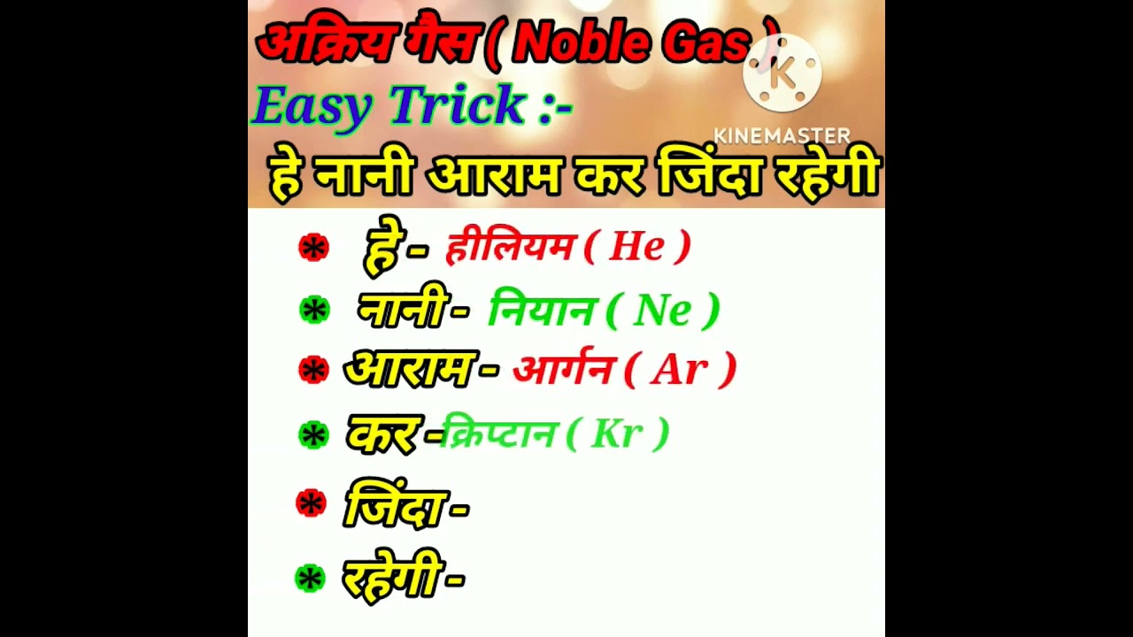 अक्रिय गैस । Noble Gas of periodic table easy gk tricks master gk tricks for all compitative exam