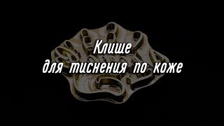 Клише на паяльнике для горячего тиснения по коже Клише на паяльнике для горячего тиснения по коже
