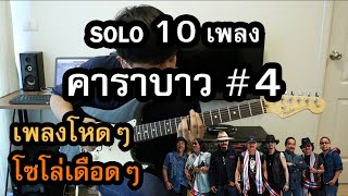 SOLO 10 เพลง คาราบาว EP.4 [ Cover By PANU TIME ]