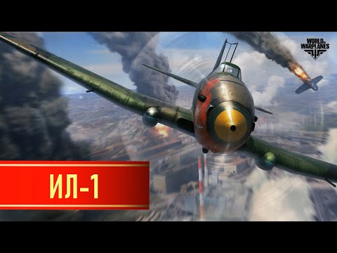 World of Warplanes + Ил-1 - Нештурмовик