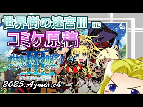 世界樹の迷宮 動画編集 30秒実況付けると1回冒険に出て良い配信 リベンジオブザセブン ネタバレあり