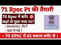 🔥 71 BPSC PT Guidance : 70 BPSC में करेंट अफेयर्स कहां से पूछा गया था? कहां से पढ़ें ?