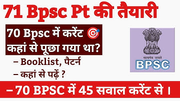 🔥 71 BPSC PT Guidance : 70 BPSC में करेंट अफेयर्स कहां से पूछा गया था? कहां से पढ़ें ?
