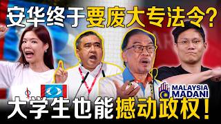 政府为何要对付大学生？ 大专法令违宪？安华的改革来得及吗？【#新闻随便看 19/8】