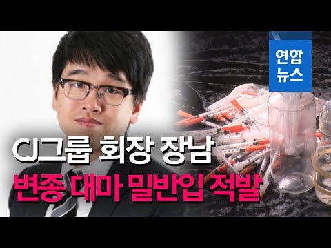 이재현 <strong>CJ그룹</strong> 회장 장남, 변종 대마 밀반입하다 적발 / 연합뉴스 (Yonhapnews)