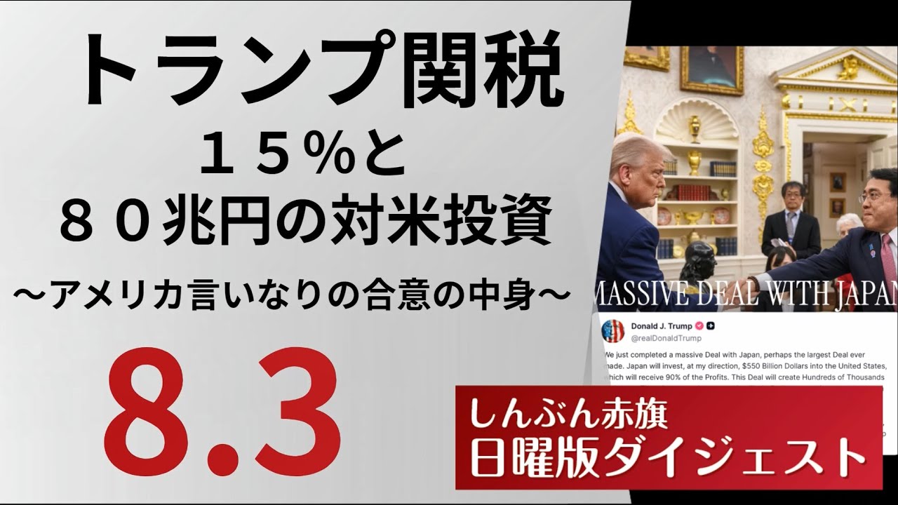 トランプ関税15％と80兆円の対米投資～アメリカ言いなりの合意の 