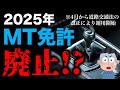 2025年4月1日からMT免許/マニュアル免許取得の難易度が一気に上がります! #MT免許 #マニュアル免許