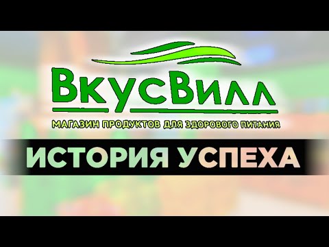 Как построить успешный бизнес в России? / ВкусВилл - история успеха