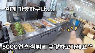 놀라운 가격파괴 한식뷔페