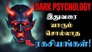 ?நம்மை ஆட்டி படைக்கும் பூதம்? / Dark Psychology Explained / Dark Side of the Mind