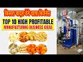Top 10 High Profitable business | Small Business Idea | Trading business