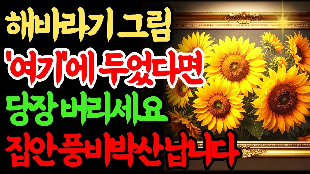 해바라기 그림 ‘이 위치’라면 지금 당장 치우세요! 금전운이 순식간에 막힙니다｜돈길 트이는 그림 풍수｜풍수인테리어｜거실풍수｜현관풍수｜재물운｜금전운｜돈복｜돈길｜부자되는법｜