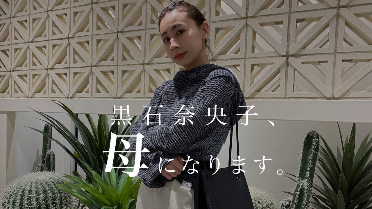 重大発表】黒石奈央子、子供ができました？！【ママコーデ】 - YouTube