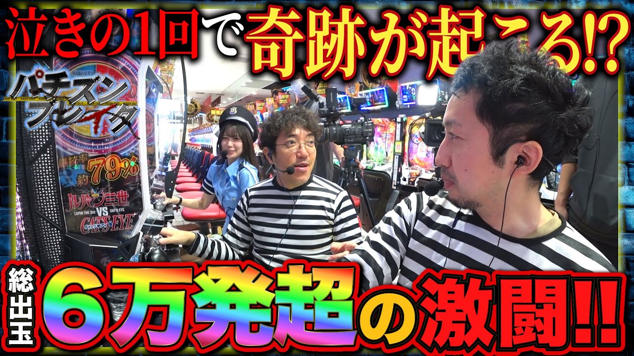 【え！？ そんな出すの！？】泣きを受け入れたら焼きを入れられた『eルパン三世VSキャッツ・アイ』【パチズンブレイク】8話目　#木村魚拓 #ヘミニク #ナナメ