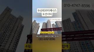 가장 빠른 현장 소식 ! #두산위브더제니스오션시티 #2030부동산  #이은희공인중개사