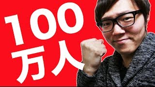 【祝】チャンネル登録者100万人突破！ プレゼント企画やります！