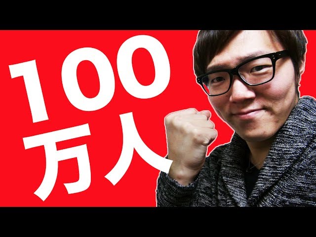 Congratulations] We've reached 1 million subscribers! We're doing