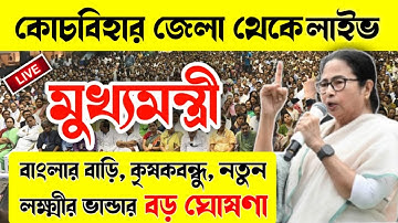আজ কোচবিহারের সভা থেকে বড় ঘোষণা মমতার/কৃষকবন্ধুর টাকা, বাংলার বাড়ি টাকা, লক্ষ্মীর ভান্ডার Live.