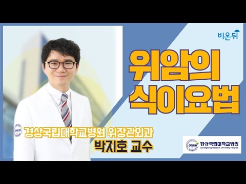 [경상국립대학교병원 현장 라이브] 위암의 <strong>식이요법</strong> (위장관외과 박지호)