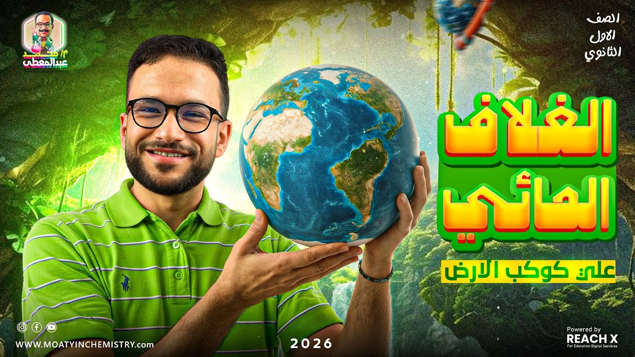 علوم متكاملة اولى ثانوي 2026 | الدرس الاول علوم متكامله اولي ثانوي الترم الاول - المنهج الجديد