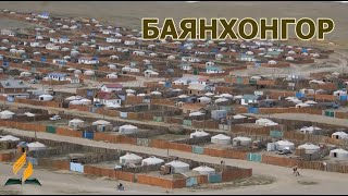 БАЯНХОНГОР 2023 МОНГОЛИЯ