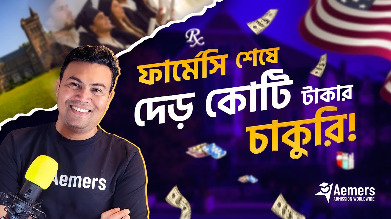 ফার্মেসি শেষে দেড় কোটি টাকার চাকুরি -  PharmD in USA for Bangladehsi Students