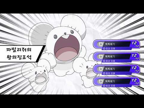 100% 확률로 상대 턴을 스킵시키는 파밀리쥐