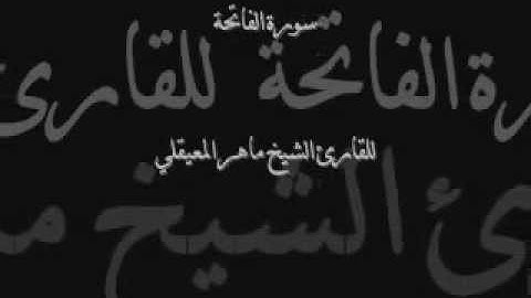 جديد :سورة الفاتحة - للقارئ الشيخ ماهر المعيقلي