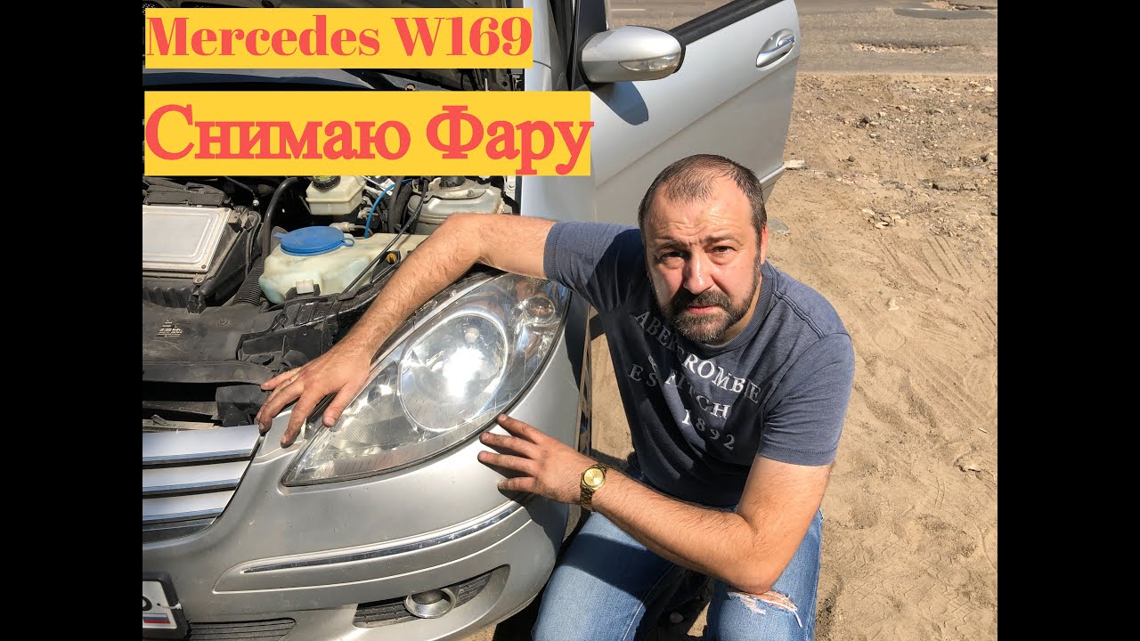 Снять фару Mercedes W169