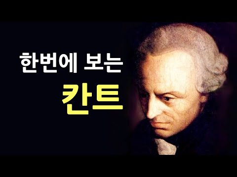 아예 떠먹여주는 칸트의 순수이성비판