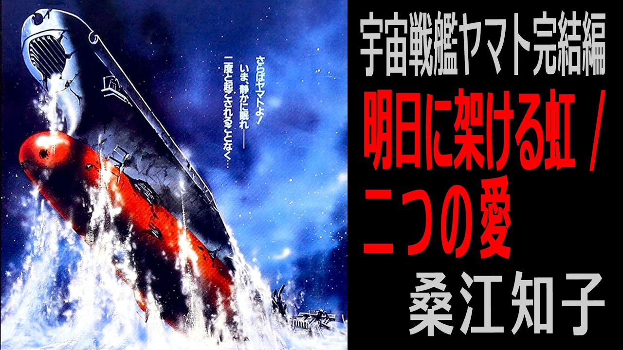 【宇宙戦艦ヤマト完結編】明日に架ける虹 / 二つの愛 / 桑江知子