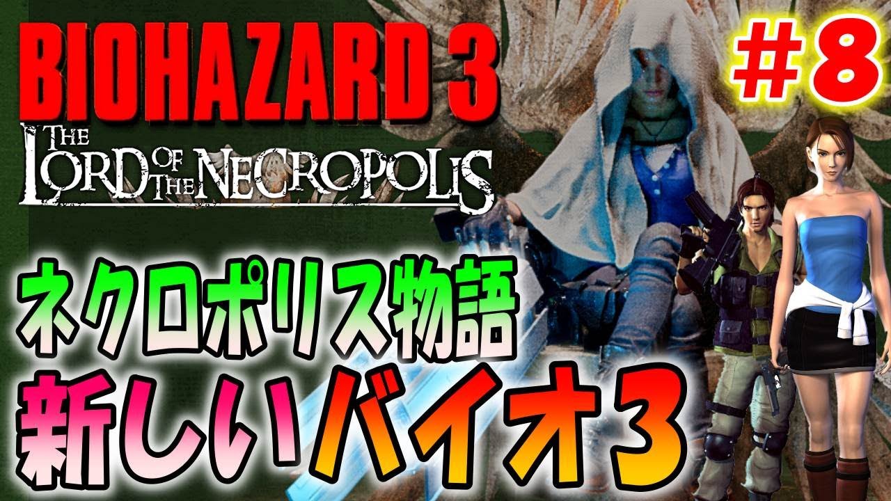 バイオ3】新しく作り直されたバイオ3が超難しくて面白い！＃8〔The