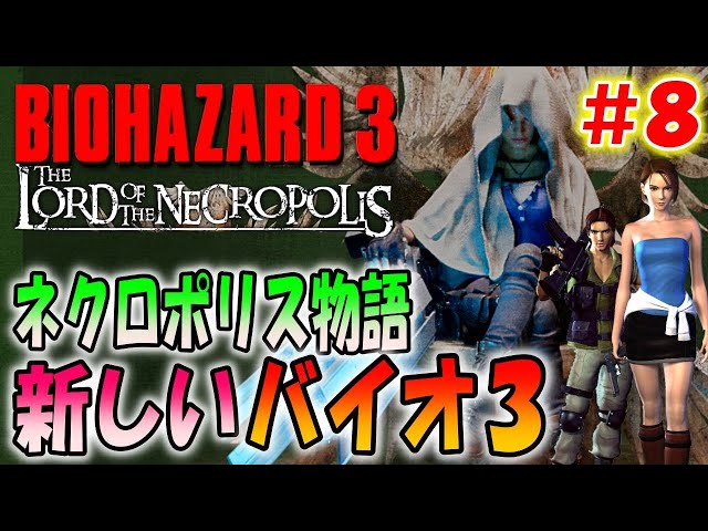 バイオ3】新しく作り直されたバイオ3が超難しくて面白い！＃8〔The