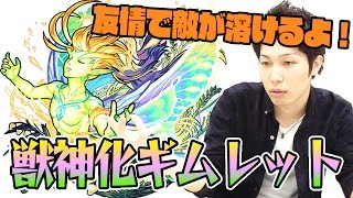 【モンスト】友情コンボで敵が溶ける！獣神化ギムレットを使ってみた！