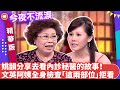 姚韻分享去看內診秘醫的故事！　文英阿姨全身檢查「這兩部位」拒看【今夜不流淚精華版】ep36（上） 狄鶯、文英、王彩樺、向麗雯、姚韻、白雲、艾力克斯 @ctvent_classic