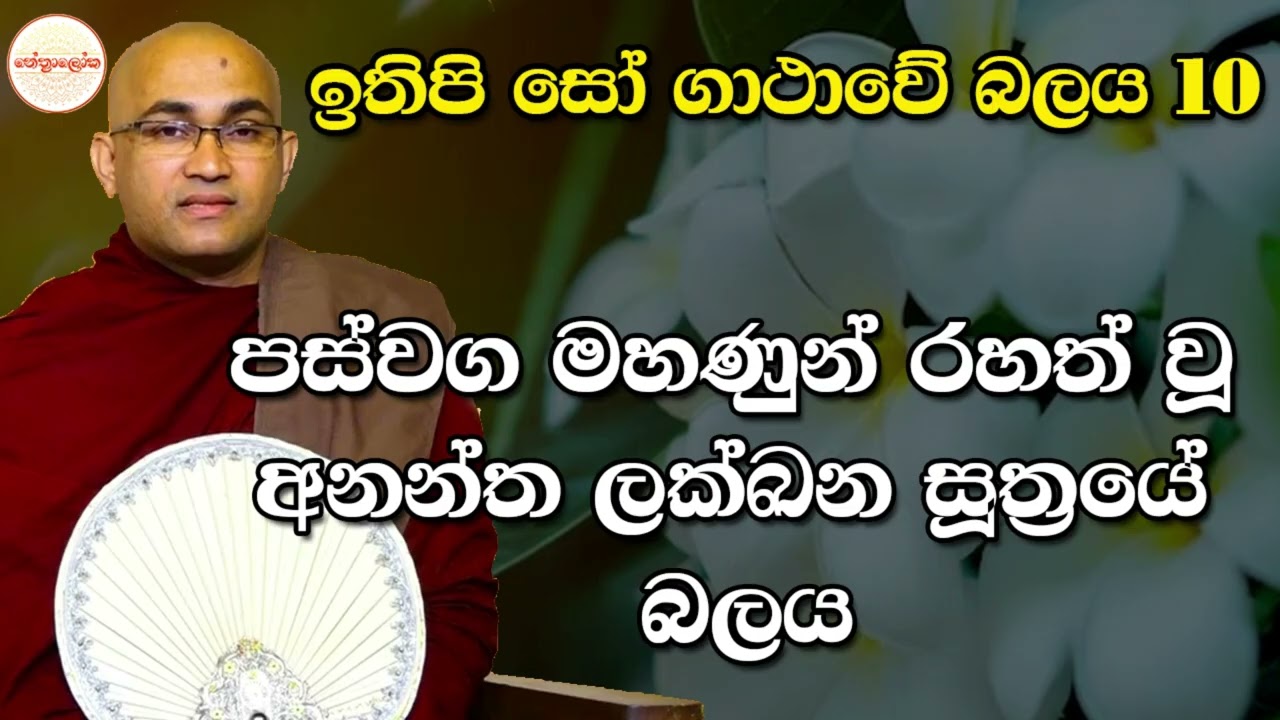 Balangoda Radha Thero l Sith neth Asapuwa Discussion l 2026 03 01