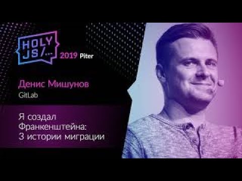 Денис Мишунов - Я создал Франкенштейна: 3 истории миграции