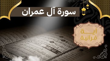 سورة ال عمران كاملة تلاوة هادئة تريح القلب والعقل