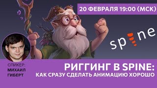 картинка: Риггинг в SPINE: как сразу сделать анимацию хорошо?